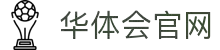 华体会 - HTHHUATIHUICASINO官网首页 - 官网官方入口